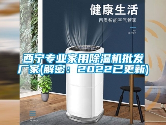 企業(yè)新聞西寧專業(yè)家用除濕機(jī)批發(fā)廠家(解密：2022已更新)