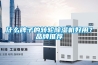 什么牌子的轉輪除濕機好用？品牌推薦