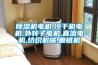 除濕機電機,冷干機電機,外轉(zhuǎn)子電機,直流電機,紡織機械,磨鏈機