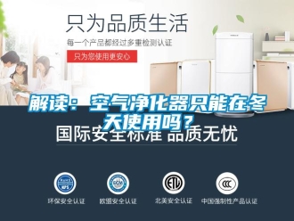 常見問題解讀：空氣凈化器只能在冬天使用嗎？