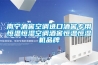 南寧酒窖空調(diào)進口酒窖專用恒溫恒濕空調(diào)酒窖恒溫恒濕機品牌