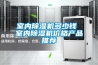 家用型除濕機(jī) 工業(yè)除濕設(shè)備生產(chǎn)廠家