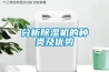 分析除濕機(jī)的種類及優(yōu)勢