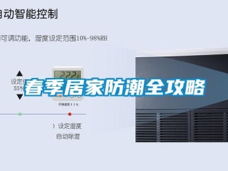 企業(yè)新聞春季居家防潮全攻略