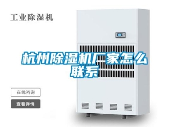 常見問題杭州除濕機廠家怎么聯系