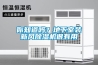 你知道嗎？地下室裝新風(fēng)除濕機(jī)很有用