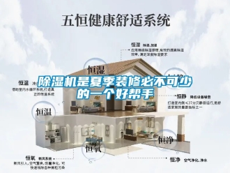 行業新聞除濕機是夏季裝修必不可少的一個好幫手