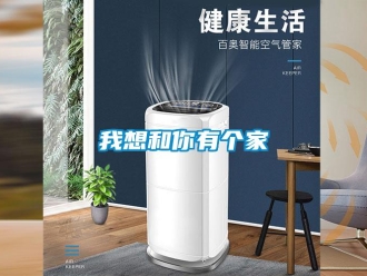 知識(shí)百科我想和你有個(gè)家