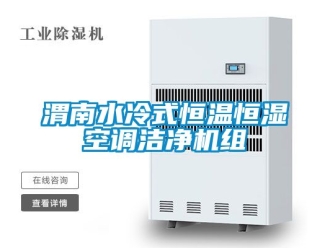 知識百科渭南水冷式恒溫恒濕空調(diào)潔凈機組