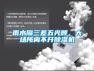 行業新聞雨水隔三差五光顧，大場所離不開除濕機