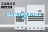 雨水隔三差五光顧，大場所離不開除濕機