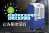 低溫過氧化氫消毒技術(shù)，過氧化氫滅菌器
