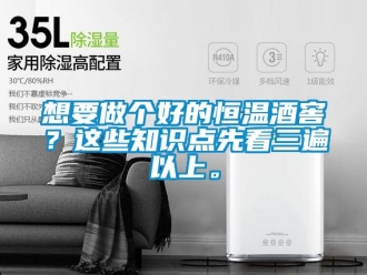 知識百科想要做個好的恒溫酒窖？這些知識點先看三遍以上。