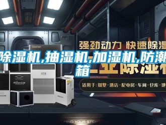企業(yè)新聞除濕機(jī),抽濕機(jī),加濕機(jī),防潮箱