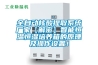 仙桃恒溫恒濕機價格,恒溫熱泵
