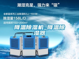 行業新聞降溫除濕機_降溫除濕器