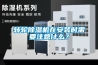 除濕機在脫硫塔中的作用