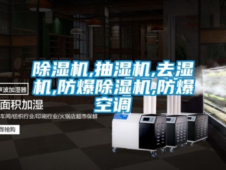 企業新聞除濕機,抽濕機,去濕機,防爆除濕機,防爆空調