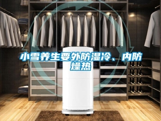 知識百科小雪養(yǎng)生要外防濕冷、內(nèi)防燥熱