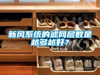知識百科新風系統的濾網層數是越多越好？