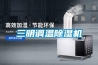 三明調(diào)溫除濕機(jī)