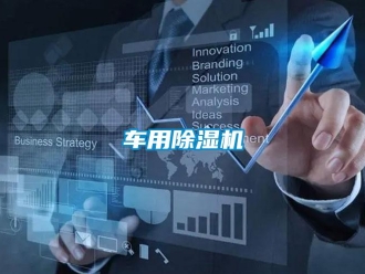 企業新聞車用除濕機