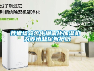 知識(shí)百科養(yǎng)豬場(chǎng)雞舍牛棚霧化加濕機(jī) 為養(yǎng)殖業(yè)保駕護(hù)航