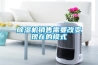 除濕機銷售需要改變現在的模式