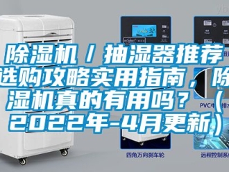企業(yè)新聞除濕機／抽濕器推薦選購攻略實用指南，除濕機真的有用嗎？（2022年-4月更新）