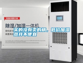 行業新聞買的沒有賣的精，低價加濕器并不便宜