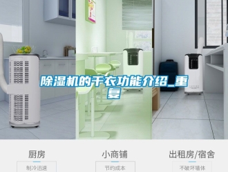 企業新聞除濕機的干衣功能介紹_重復