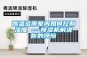 高溫多雨室內(nèi)如何控制濕度 ---除濕機解決你的煩惱