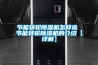 被動(dòng)房用整體式新風(fēng)空調(diào)除濕一體機(jī)制造技術(shù)