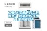 工業(yè)除濕機(jī)的類型有哪些？除濕機(jī)的應(yīng)用具體有哪些？