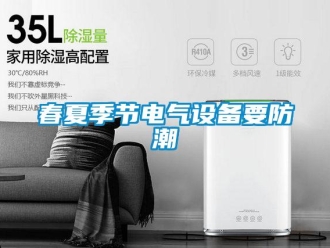企業(yè)新聞春夏季節(jié)電氣設備要防潮