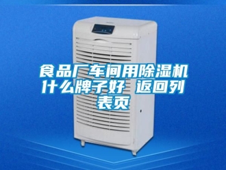企業(yè)新聞食品廠車間用除濕機(jī)什么牌子好 返回列表頁