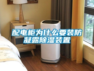 行業新聞配電柜為什么要裝防凝露除濕裝置