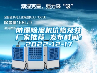 企業新聞防爆除濕機價格及其廠家推薦 發布時間：2022-12-17