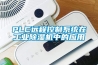 PLC遠程控制系統在工業除濕機中的應用