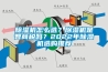 除濕機怎么選？除濕機是智商稅嗎？2022年除濕機選購推薦