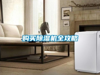 企業新聞購買除濕機全攻略