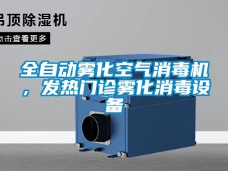 行業新聞全自動霧化空氣消毒機，發熱門診霧化消毒設備