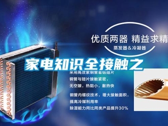 行業新聞家電知識全接觸之