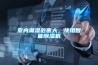 家電知識全接觸之