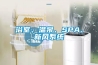 浴室、溫泉、SPA、新風系統