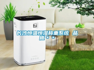 知識(shí)百科長(zhǎng)沙恒溫恒濕稱重系統(tǒng) 品質(zhì)＊＊