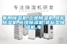 家用除濕機,工業(yè)除濕機,轉(zhuǎn)輪除濕機,吊頂除濕機,非標(biāo)型除濕機,車