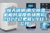 (驚天說明)南寧除濕機相對濕度市場售價(2022已更新)(今日／公開)