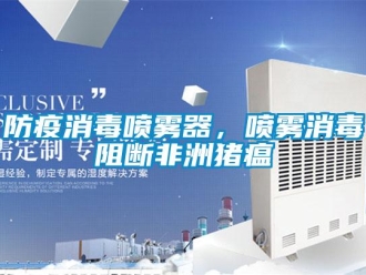 企業新聞防疫消毒噴霧器，噴霧消毒阻斷非洲豬瘟
