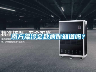 常見問題南方濕冷會致病你知道嗎？
